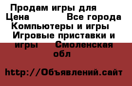 Продам игры для ps4 › Цена ­ 2 500 - Все города Компьютеры и игры » Игровые приставки и игры   . Смоленская обл.